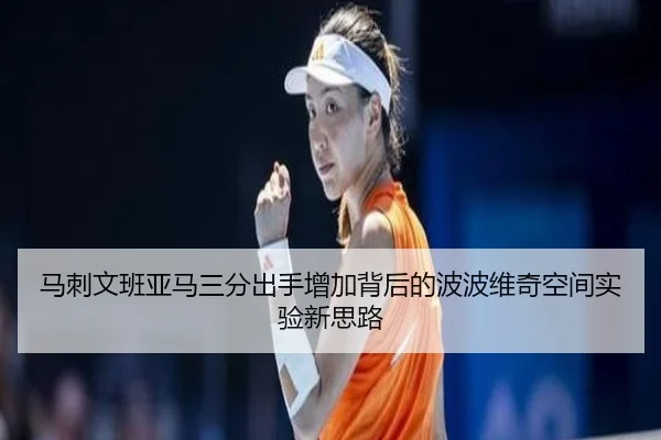 马刺文班亚马三分出手增加背后的波波维奇空间实验新思路 - kaiyun
