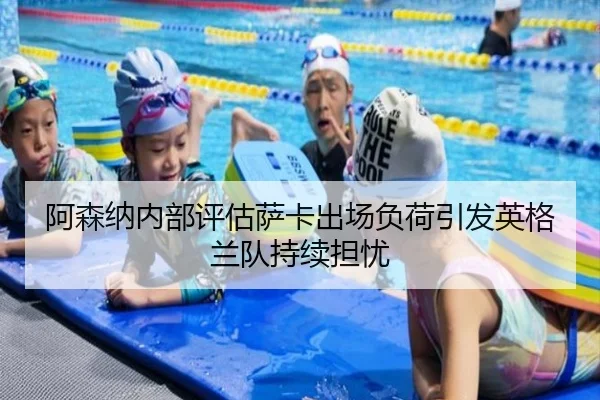 阿森纳内部评估萨卡出场负荷引发英格兰队持续担忧 - kaiyun