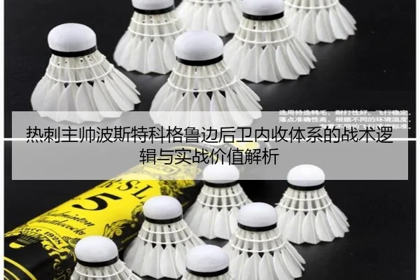 热刺主帅波斯特科格鲁边后卫内收体系的战术逻辑与实战价值解析
