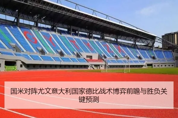 国米对阵尤文意大利国家德比战术博弈前瞻与胜负关键预测 | kaiyun