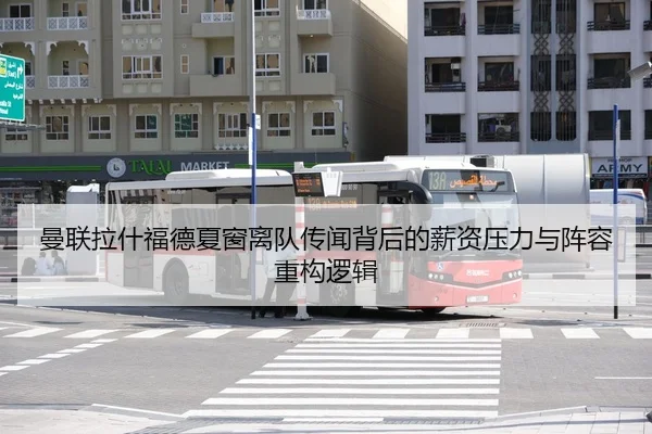 曼联拉什福德夏窗离队传闻背后的薪资压力与阵容重构逻辑 | kaiyun