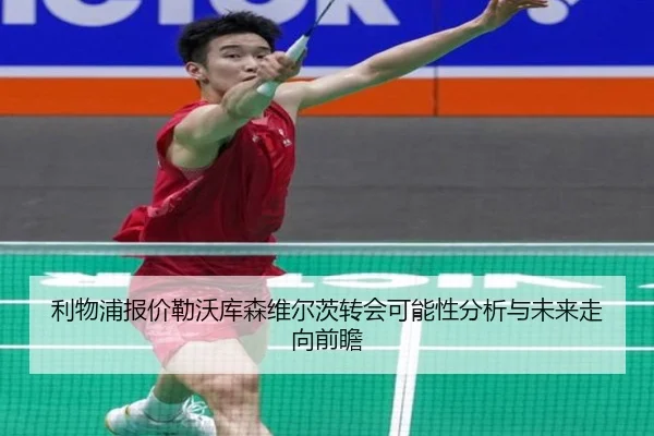 利物浦报价勒沃库森维尔茨转会可能性分析与未来走向前瞻 - kaiyun